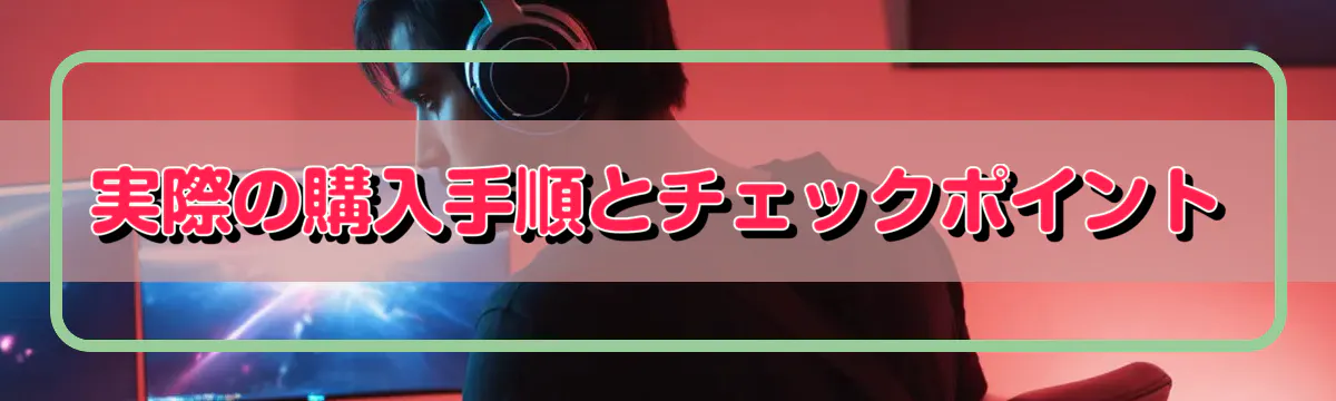 実際の購入手順とチェックポイント