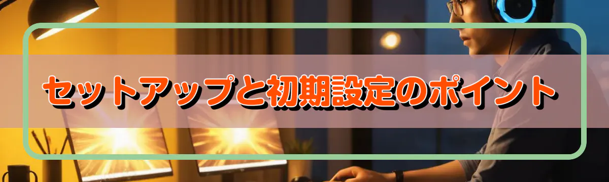 セットアップと初期設定のポイント