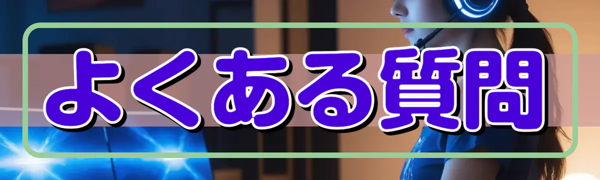 よくある質問