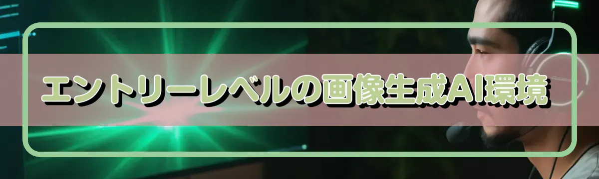 エントリーレベルの画像生成AI環境