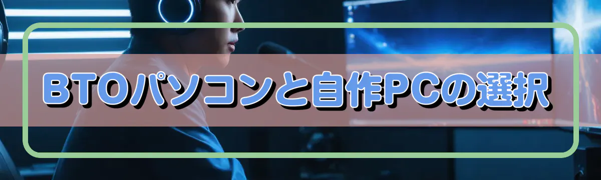 BTOパソコンと自作PCの選択