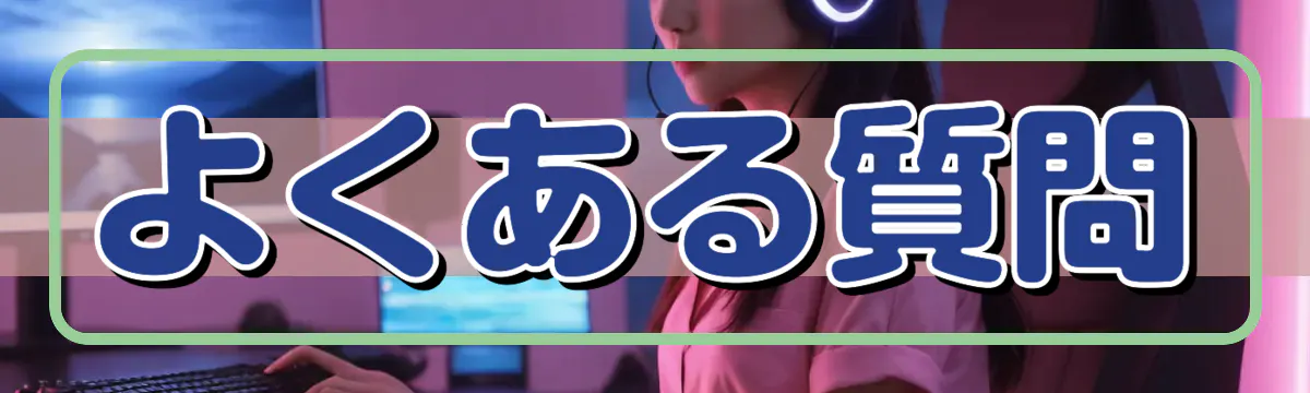 よくある質問