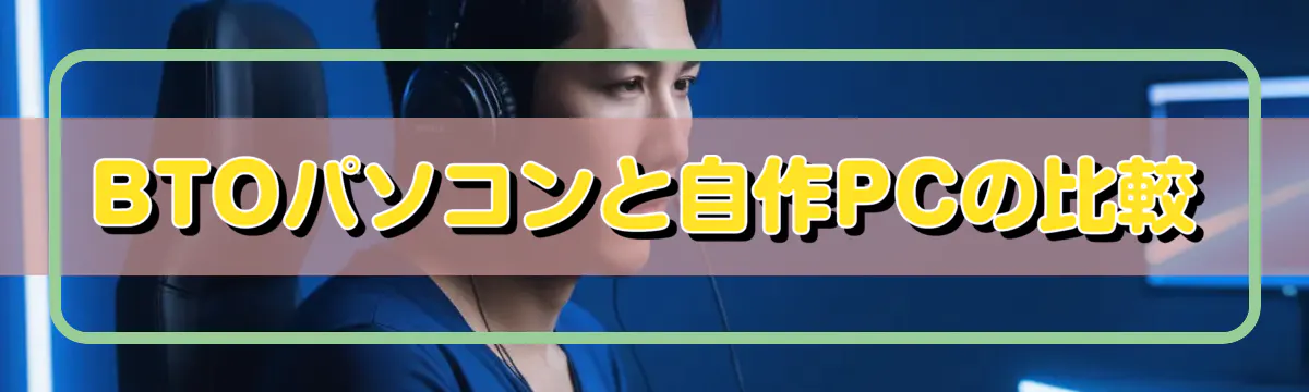 BTOパソコンと自作PCの比較
