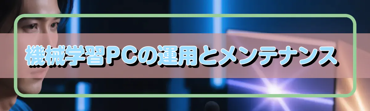 機械学習PCの運用とメンテナンス