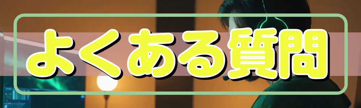 よくある質問