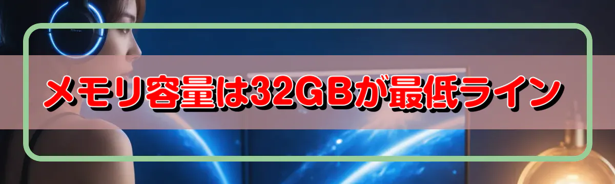 メモリ容量は32GBが最低ライン