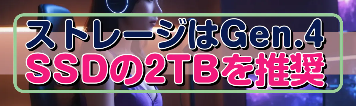 ストレージはGen.4 SSDの2TBを推奨