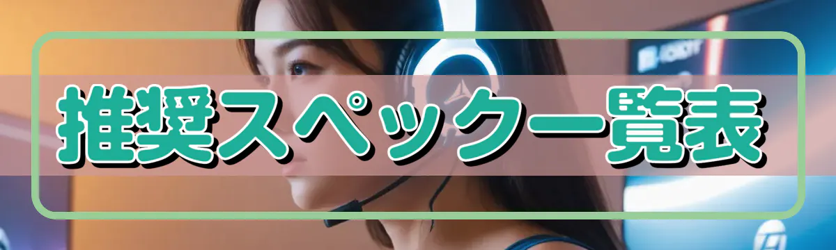 推奨スペック一覧表