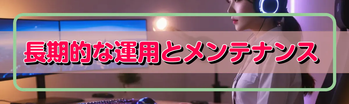 長期的な運用とメンテナンス