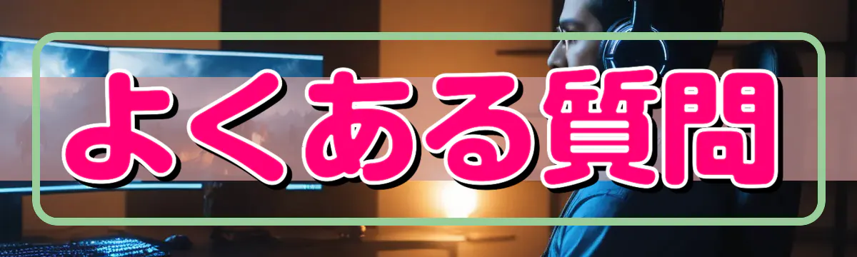 よくある質問
