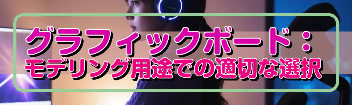 グラフィックボード:モデリング用途での適切な選択