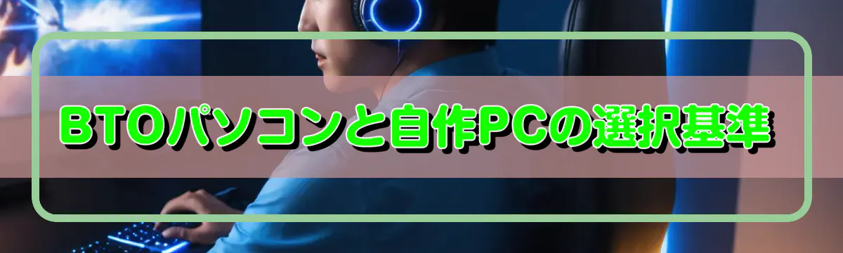 BTOパソコンと自作PCの選択基準