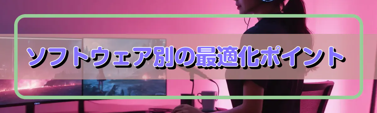 ソフトウェア別の最適化ポイント