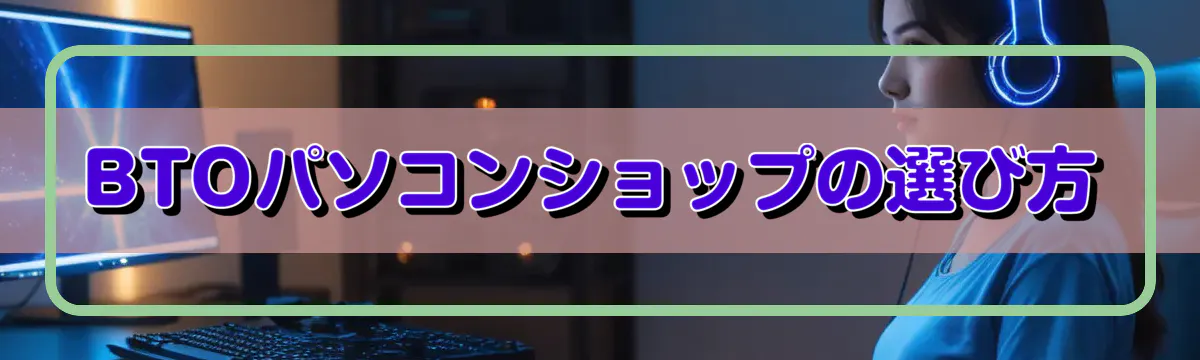 BTOパソコンショップの選び方