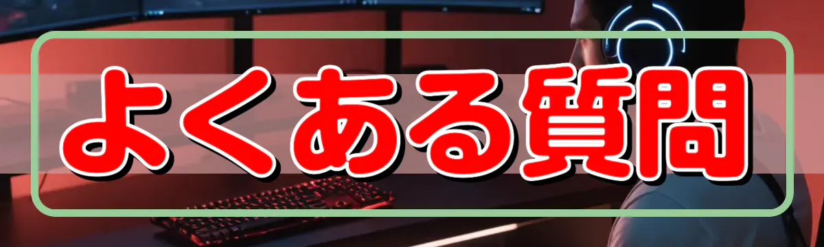 よくある質問