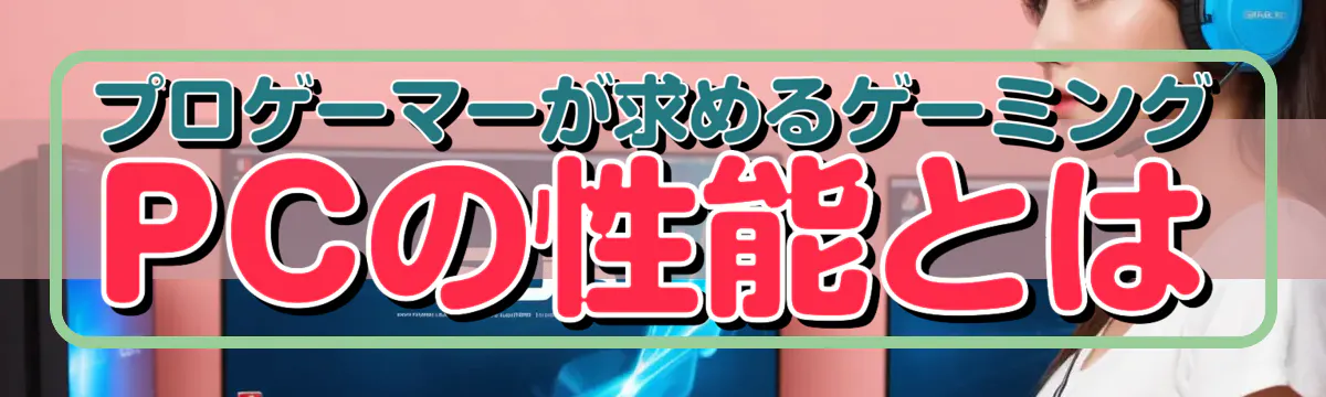 プロゲーマーが求めるゲーミングPCの性能とは