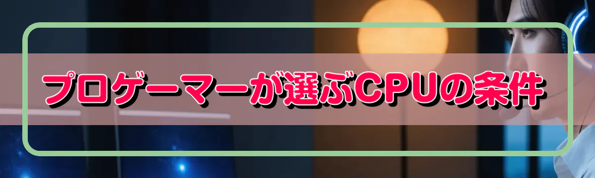 プロゲーマーが選ぶCPUの条件