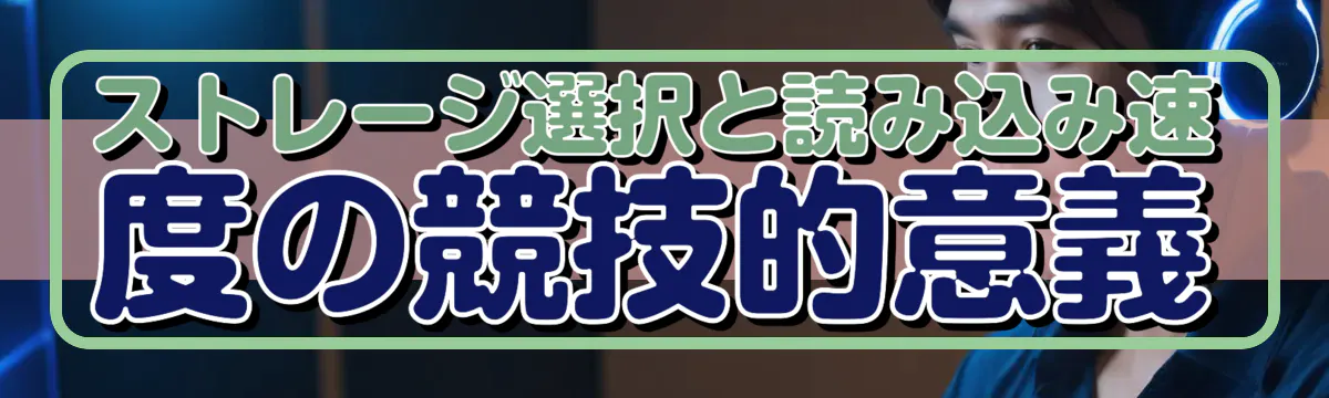 ストレージ選択と読み込み速度の競技的意義