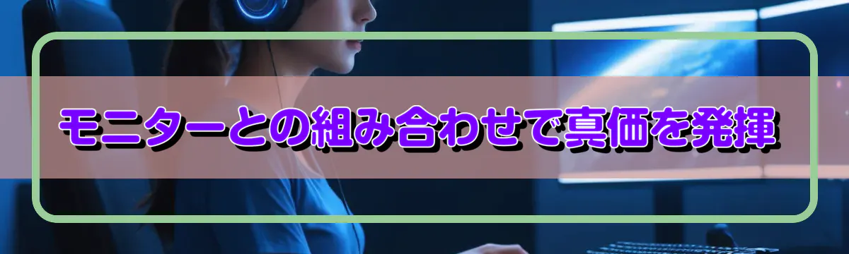 モニターとの組み合わせで真価を発揮
