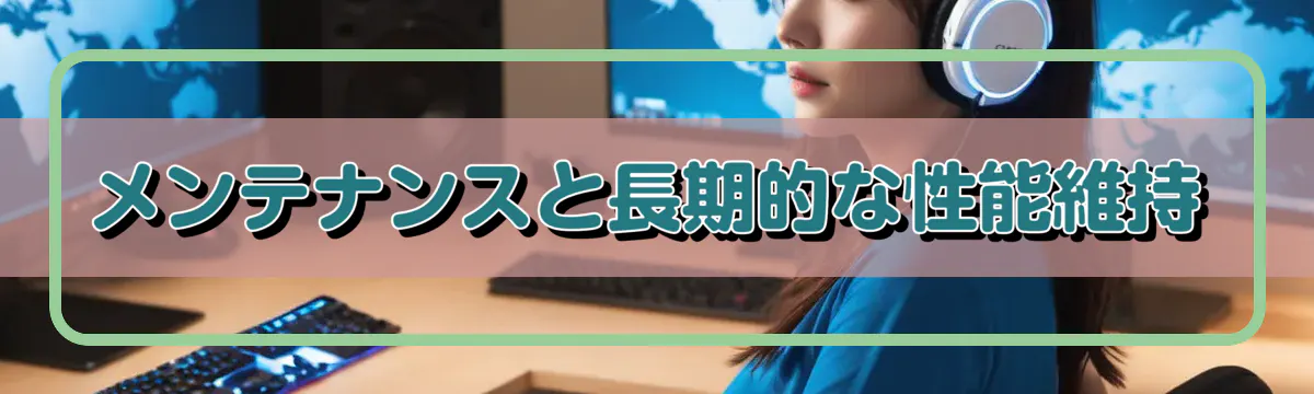 メンテナンスと長期的な性能維持