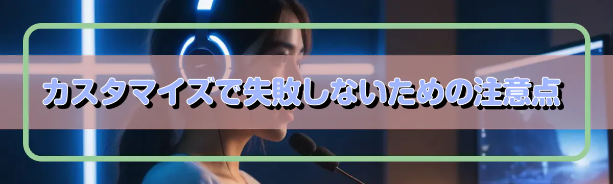 カスタマイズで失敗しないための注意点