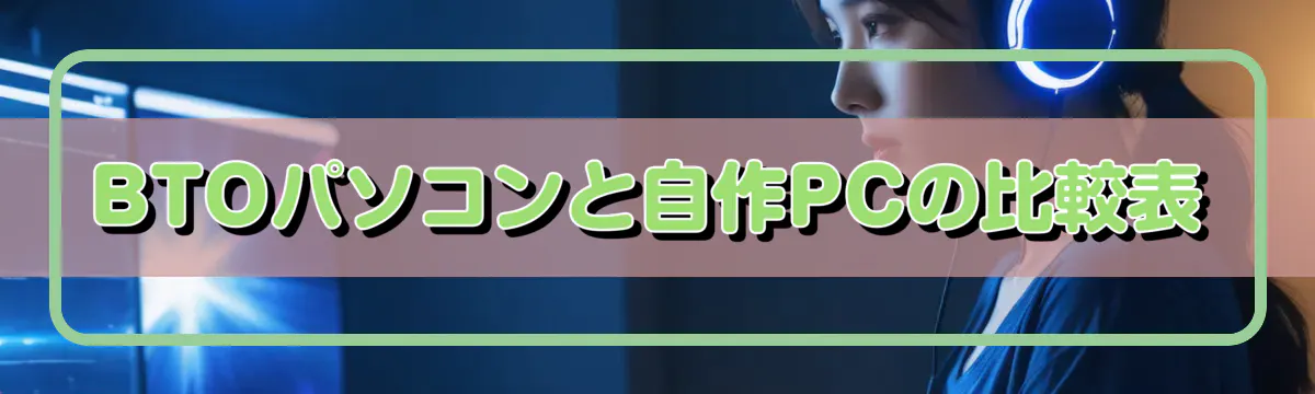 BTOパソコンと自作PCの比較表