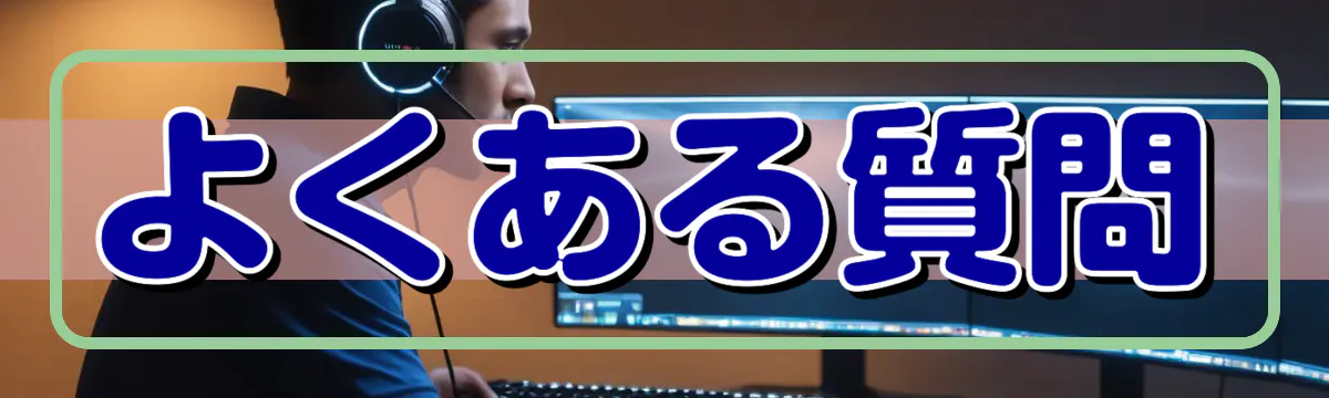 よくある質問