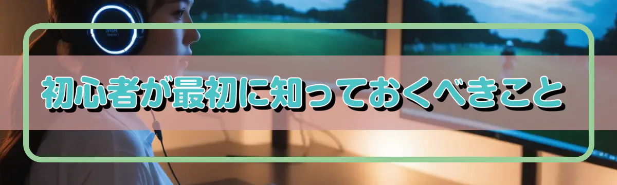 初心者が最初に知っておくべきこと
