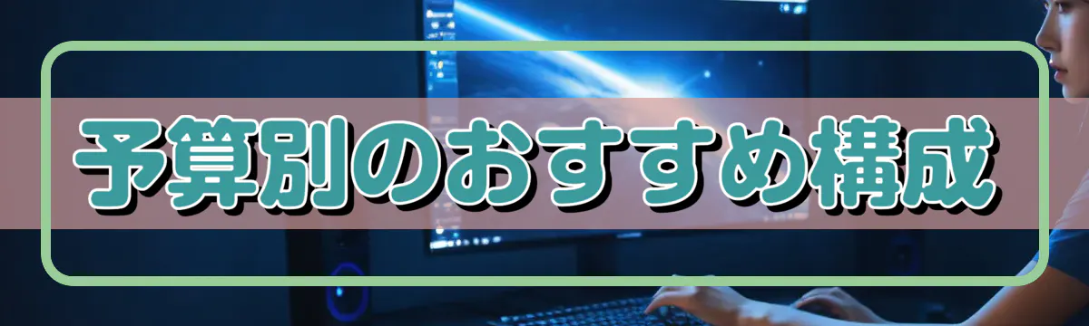 予算別のおすすめ構成