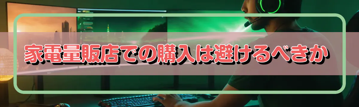 家電量販店での購入は避けるべきか