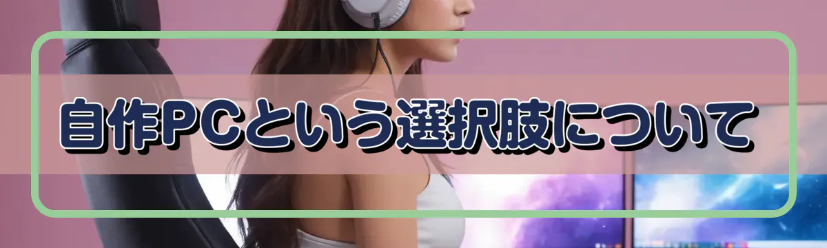 自作PCという選択肢について