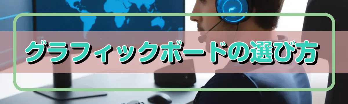 グラフィックボードの選び方