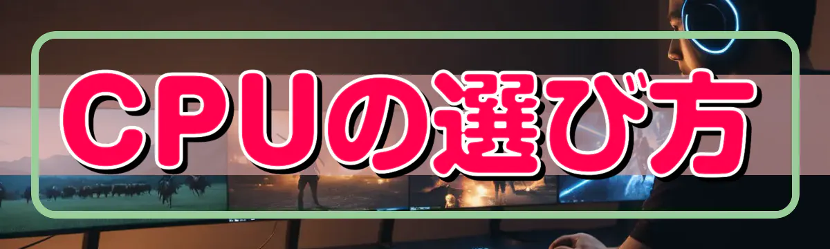 CPUの選び方