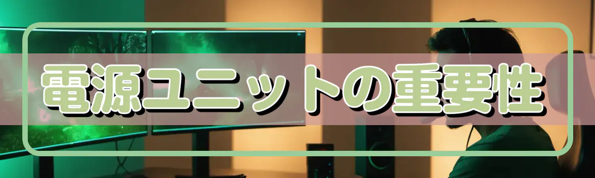 電源ユニットの重要性