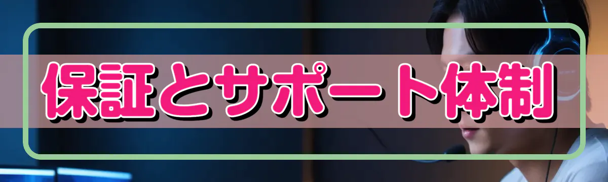 保証とサポート体制