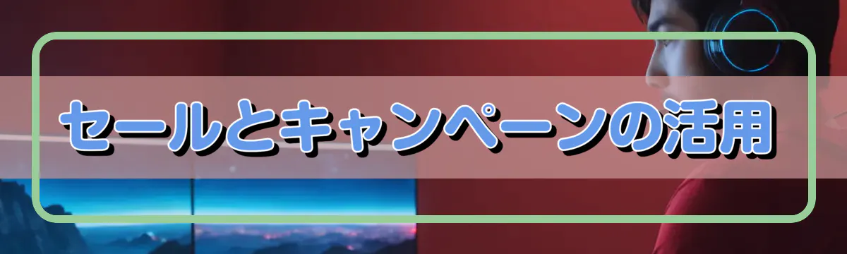 セールとキャンペーンの活用