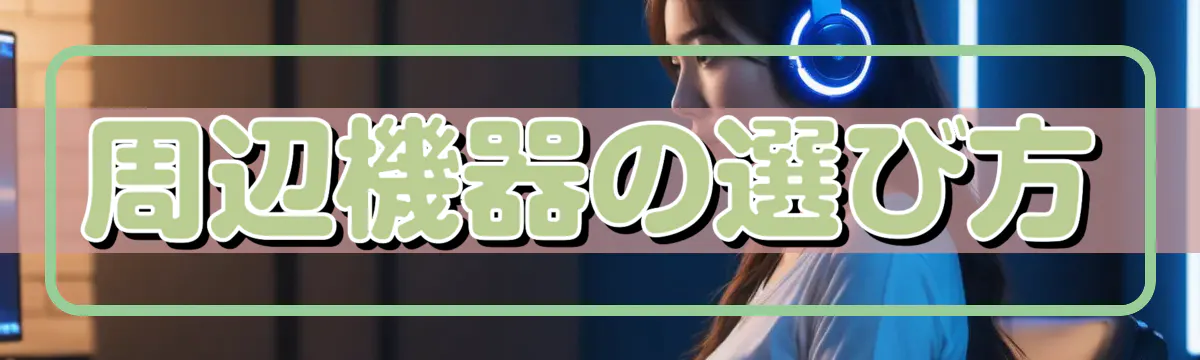 周辺機器の選び方