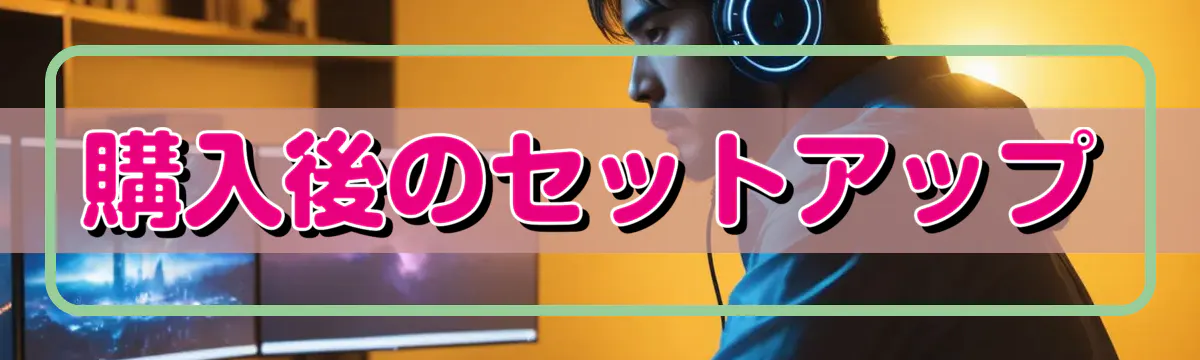 購入後のセットアップ