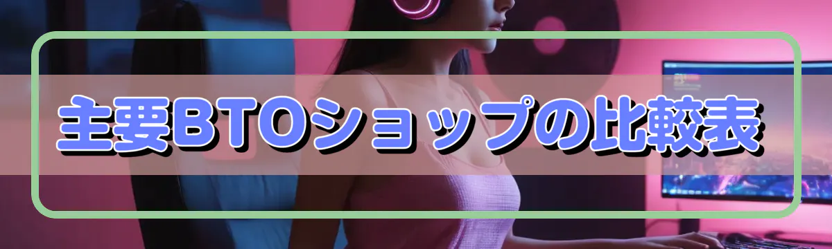 主要BTOショップの比較表