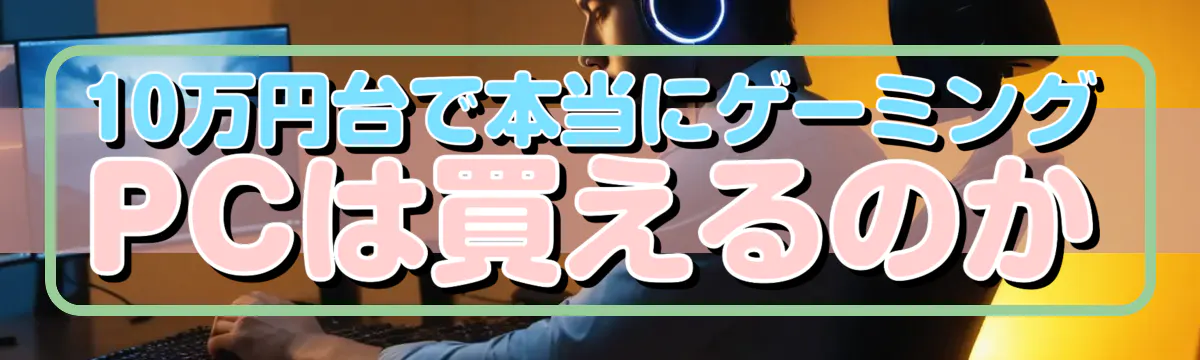 10万円台で本当にゲーミングPCは買えるのか