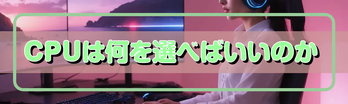 CPUは何を選べばいいのか