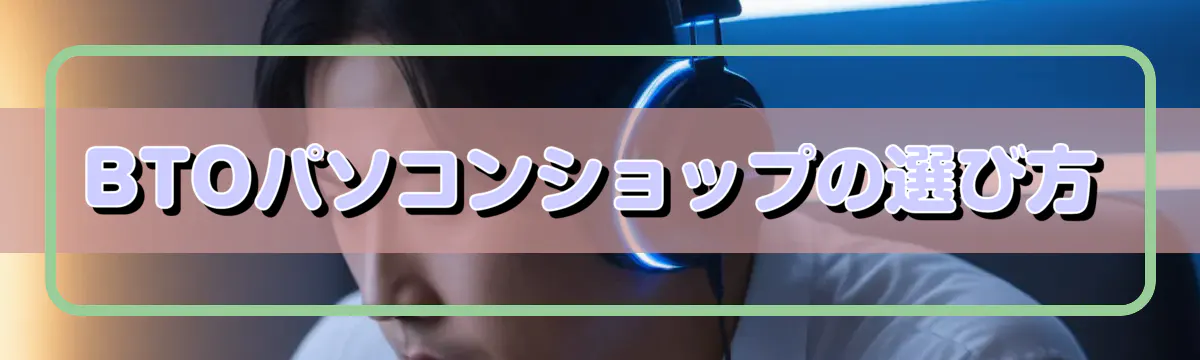 BTOパソコンショップの選び方