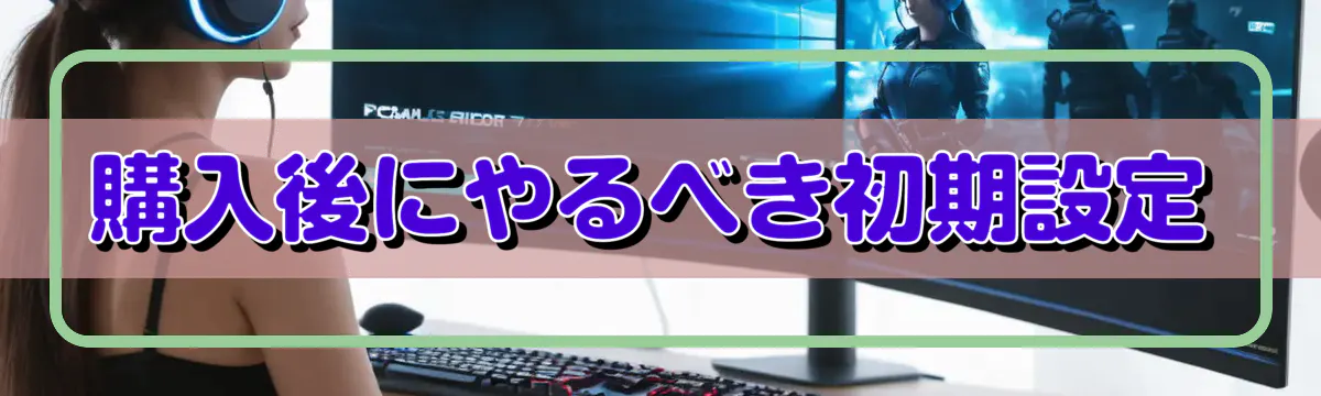 購入後にやるべき初期設定
