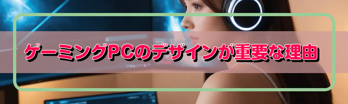 ゲーミングPCのデザインが重要な理由