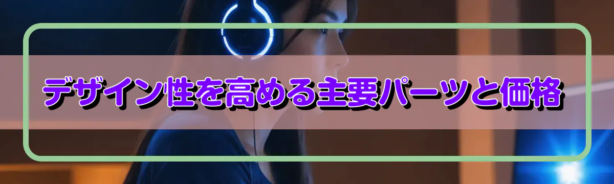 デザイン性を高める主要パーツと価格