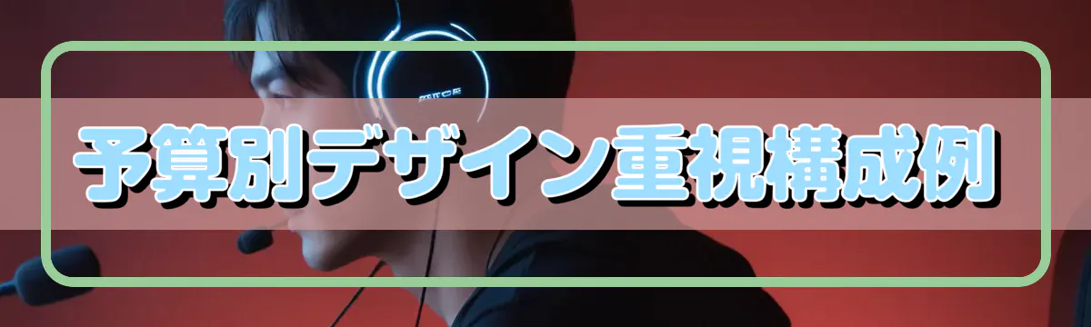 予算別デザイン重視構成例