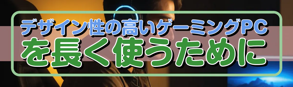 デザイン性の高いゲーミングPCを長く使うために