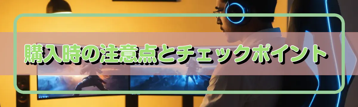購入時の注意点とチェックポイント
