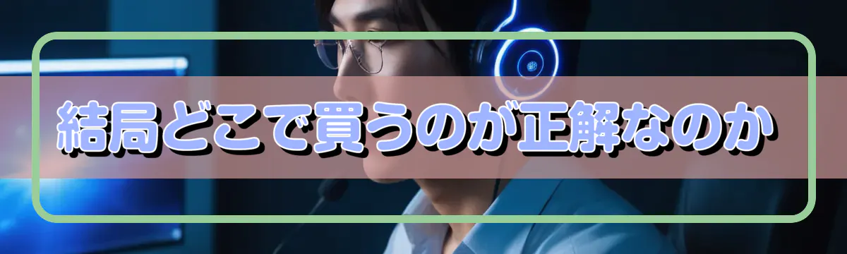結局どこで買うのが正解なのか