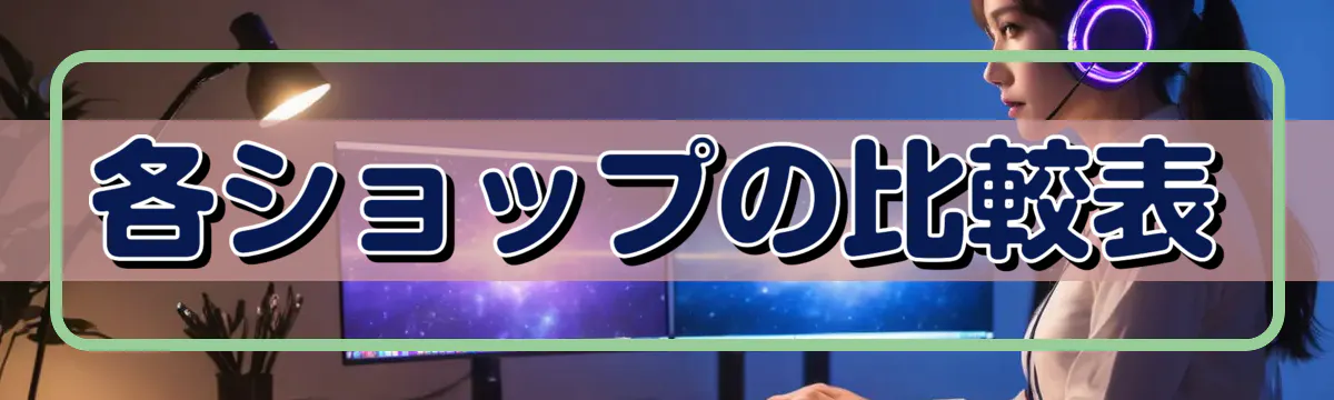 各ショップの比較表